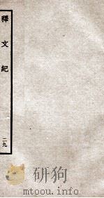 释文纪  钦定四库全书  卷33-34（1934 PDF版）