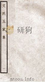 文氏五家集  钦定四库全书  卷1-3   1934  PDF电子版封面    （明）文肇祉辑 