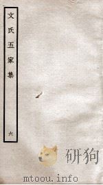 文氏五家集  钦定四库全书  卷9   1934  PDF电子版封面    （明）文肇祉辑 
