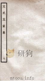文氏五家集 钦定四库全书 卷10-12 1934 PDF电子版封面 (明)文肇祉辑