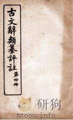 古文辞类纂评注  奏议类  上  1-5（ PDF版）