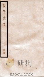 晦庵先生朱文公文集 卷67-69 PDF电子版封面 (宋)朱熹撰