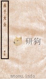 晦庵先生朱文公文集  卷73-75     PDF电子版封面    （宋）朱熹撰 