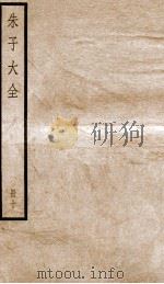 晦庵先生朱文公文集  卷32-34（ PDF版）