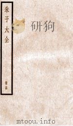 晦庵先生朱文公文集 卷43-44 PDF电子版封面 (宋)朱熹撰