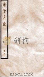 晦庵先生朱文公文集 卷95-96 PDF电子版封面 (宋)朱熹撰