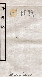 古本戏曲丛刊初集  博笑记卷  上下（ PDF版）
