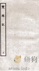 古本戏曲丛刊初集  双珠记卷  上（ PDF版）