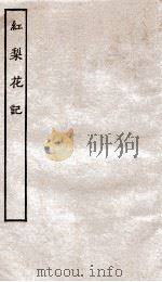 古本戏曲丛刊初集  红梨花记卷  上下（ PDF版）
