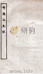 古本戏曲丛刊初集  奇遇玉丸记  上下（ PDF版）