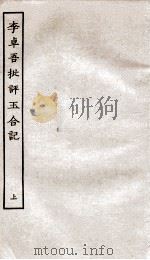 古本戏曲丛刊初集  李卓吾批评玉合记卷  上（ PDF版）