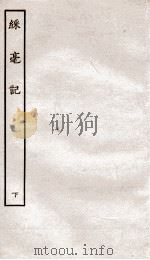 古本戏曲丛刊初集  彩毫记  下（ PDF版）