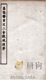 古本戏曲丛刊初集 墨憨摘重定三会亲风流梦卷 上下 PDF电子版封面