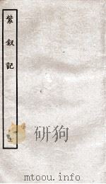 古本戏曲丛刊初集  柳浪馆批评玉茗堂紫钗记卷  上（ PDF版）