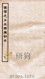 古本戏曲丛刊初集 张深之先生正北西厢秘本 卷1-5 PDF电子版封面