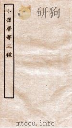 古本戏曲丛刊初集 小孙屠等三种永乐大典卷 13991 PDF电子版封面