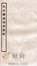 古本戏曲丛刊初集  新刊元本蔡伯喈琵琶记卷  上下（ PDF版）