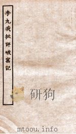 古本戏曲丛刊初集 李九我先生批评破窑记 上下 PDF电子版封面