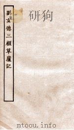 古本戏曲丛刊初集  刘玄德三顾草庐记  卷1-4（ PDF版）