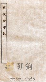 古本戏曲丛刊初集  重校金印记  卷1-4（ PDF版）