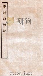 古本戏曲丛刊初集  新刻出像音注姜诗跃鲤记  卷1-4（ PDF版）