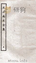 文山先生全集  卷8-9     PDF电子版封面    （宋）文天祥撰 