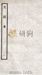 文荘集 钦定四库全书 卷1-3 PDF电子版封面 (宋)夏竦撰