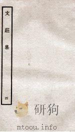 文荘集  钦定四库全书  卷10-12（ PDF版）