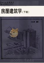 房层建筑学 下 1990 PDF电子版封面 7560805647 叶佐豪编著
