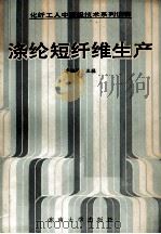 涤纶短纤维生产 1991 PDF电子版封面 781023370X 李振峰主编;高宏保,魏家瑞,吴江等编