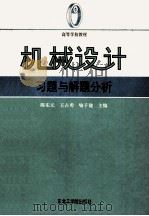 机械设计习题与解题分析 1992 PDF电子版封面 7810063847 陈东元等主编