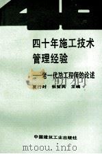 四十年施工技术管理经验  老一代总工程师的论述   1990  PDF电子版封面  7112012430  夏行时，张哲民主编 