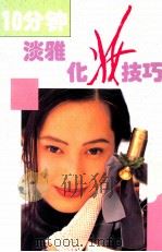 10分钟淡雅化妆技巧   1997  PDF电子版封面  7533507746  吕华艳著 