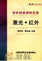 中外科技资料目录 95 No.2 第16辑 激光 红外 PDF电子版封面 754390599X 陈彩延,糜正瑜主编