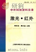 中外科技资料目录  95  No.5  第19辑  激光  红外   1995  PDF电子版封面  7543906027  陈彩延，糜正瑜主编 