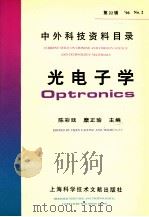 中外科技资料目录  96  No.2  第22辑  光电子学   1996  PDF电子版封面  754390795X  陈彩延，糜正瑜主编 