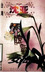 沈亚作品系列 坏脾气女郎 1998 PDF电子版封面 7806695583 (台湾)沈亚著