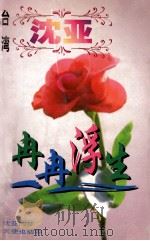 沈亚作品系列 冉冉浮生 1998 PDF电子版封面 7806695583 (台湾)沈亚著