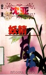 沈亚作品系列 妖精左左 1998 PDF电子版封面 7806695583 (台湾)沈亚著