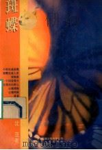 斑蝶   1995  PDF电子版封面  7539907924  （台湾）沈亚著 