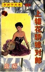 上错花轿嫁对郎   1999  PDF电子版封面  9787805871394  （台湾）席绢著 