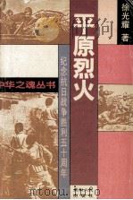 平原烈火   1995  PDF电子版封面  7221038856  徐光耀著 