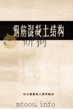钢筋混凝土结构   1987  PDF电子版封面    王振东主编；赵国藩，施岚青，李树瑶编 