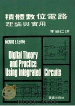 积体数位电路理论与实用 1981 PDF电子版封面 李益仁译
