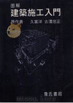 图解建筑施工入门   1994  PDF电子版封面  9577050514  （日）久富洋，古译忠正原著；詹氏书局译 