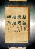 神经网路系统理论   1991  PDF电子版封面  957652119X  焦李成著 