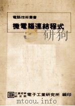 微电脑连结程式   1982  PDF电子版封面    周进兴著 