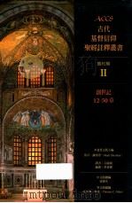 古代基督信仰圣经注释丛书  舊约篇  2  创世记12-50章（1998.12 PDF版）