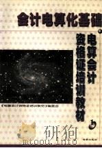 电话会计资格证培训教材  1  会计电算化基础（ PDF版）