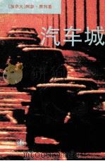 汽车城 1994 PDF电子版封面 7532716376 (加)阿瑟·黑利(Arthur Hailey)著;朱 雯,李